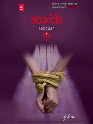cover image of สืบซ่อนรัก ตอน สองหัวใจ